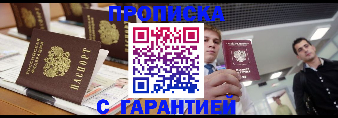 прописка гарантия в Шебекино